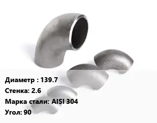 Отвод нержавеющий 139.7х2.6 Сталь: AISI 304 Угол:90